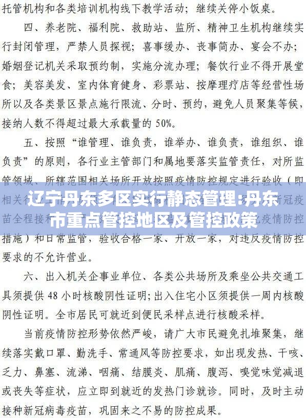 辽宁丹东多区实行静态管理:丹东市重点管控地区及管控政策