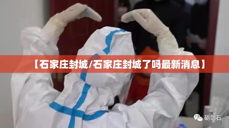【石家庄封城/石家庄封城了吗最新消息】