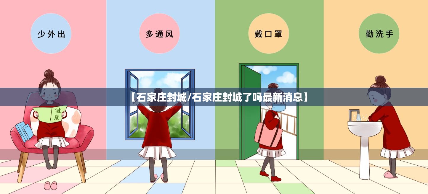 【石家庄封城/石家庄封城了吗最新消息】