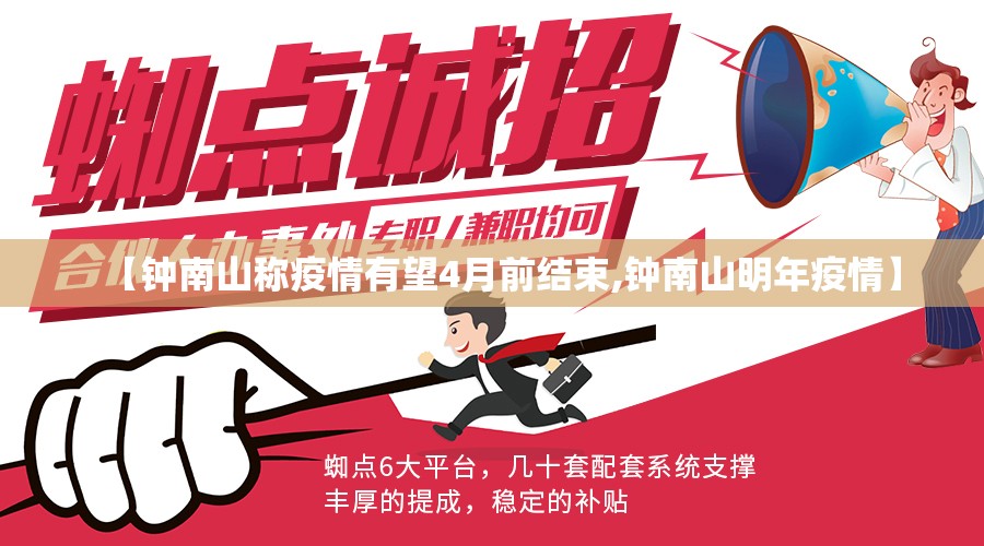【钟南山称疫情有望4月前结束,钟南山明年疫情】