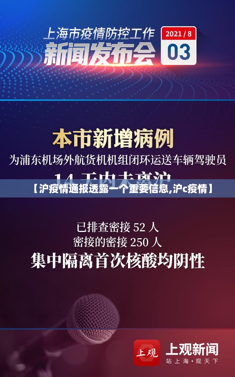【沪疫情通报透露一个重要信息,沪c疫情】