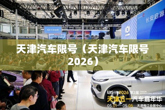 天津汽车限号（天津汽车限号2026）