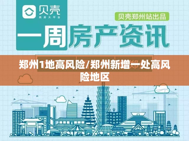 郑州1地高风险/郑州新增一处高风险地区