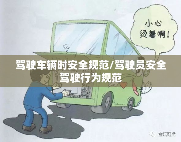 驾驶车辆时安全规范/驾驶员安全驾驶行为规范