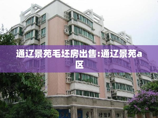 通辽景苑毛坯房出售:通辽景苑a区