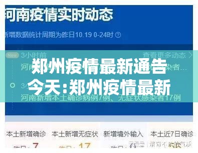郑州疫情最新通告今天:郑州疫情最新消息今天新增了