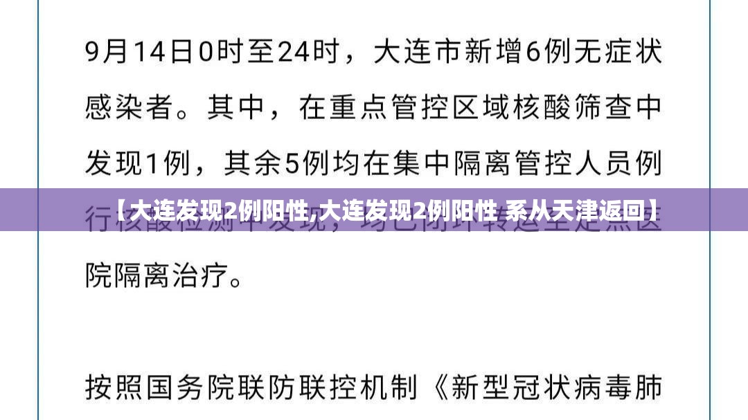 【大连发现2例阳性,大连发现2例阳性 系从天津返回】