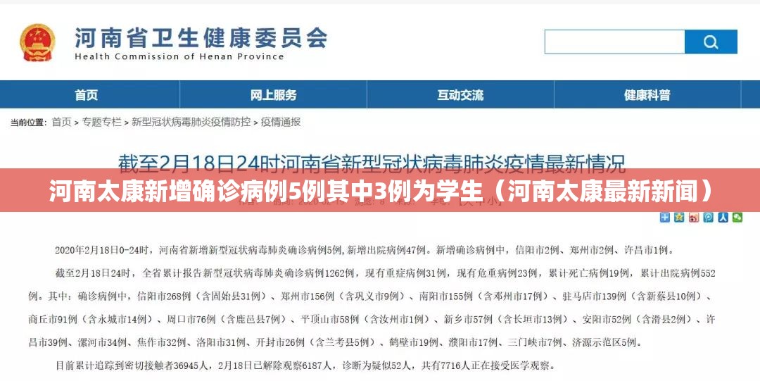 河南太康新增确诊病例5例其中3例为学生（河南太康最新新闻）