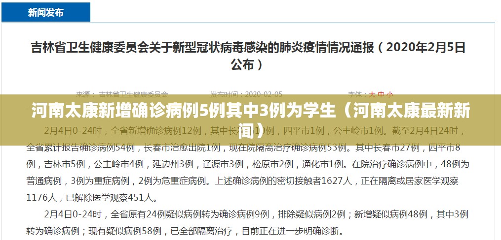 河南太康新增确诊病例5例其中3例为学生（河南太康最新新闻）