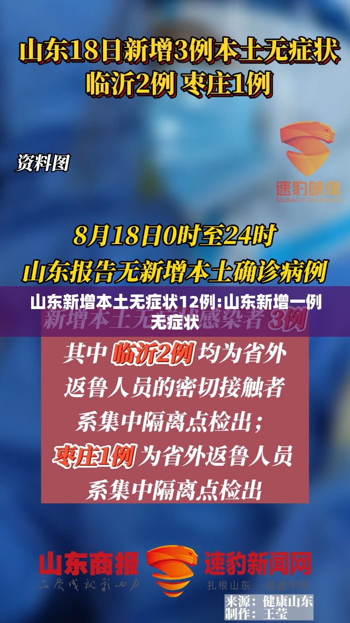 山东新增本土无症状12例:山东新增一例无症状