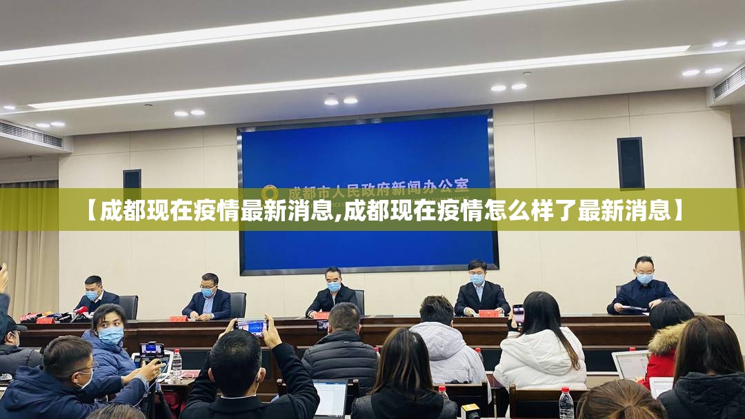 【成都现在疫情最新消息,成都现在疫情怎么样了最新消息】