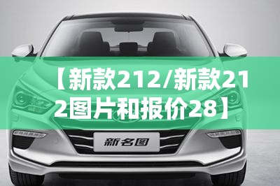【新款212/新款212图片和报价28】