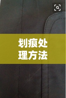 划痕处理方法/玻化砖划痕处理方法