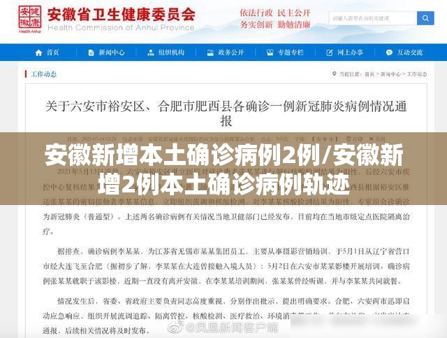 安徽新增本土确诊病例2例/安徽新增2例本土确诊病例轨迹