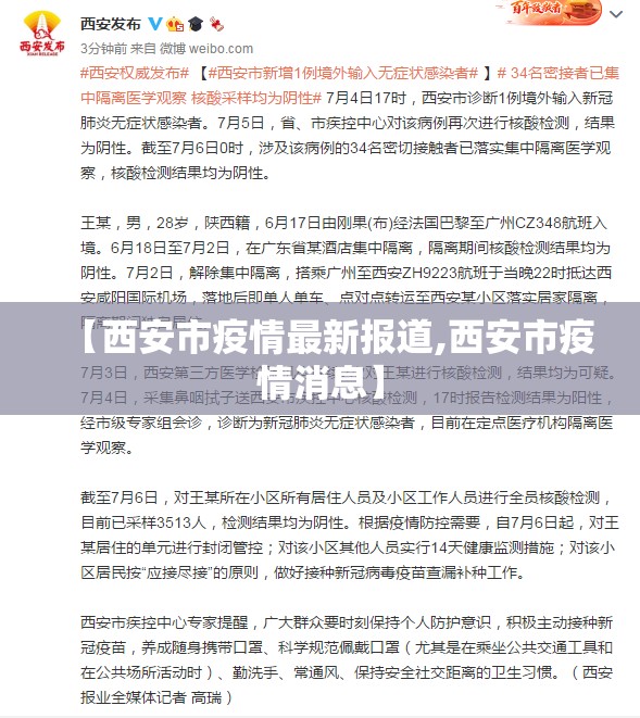 【西安市疫情最新报道,西安市疫情消息】