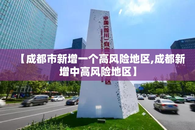 【成都市新增一个高风险地区,成都新增中高风险地区】