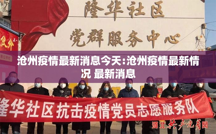 沧州疫情最新消息今天:沧州疫情最新情况 最新消息