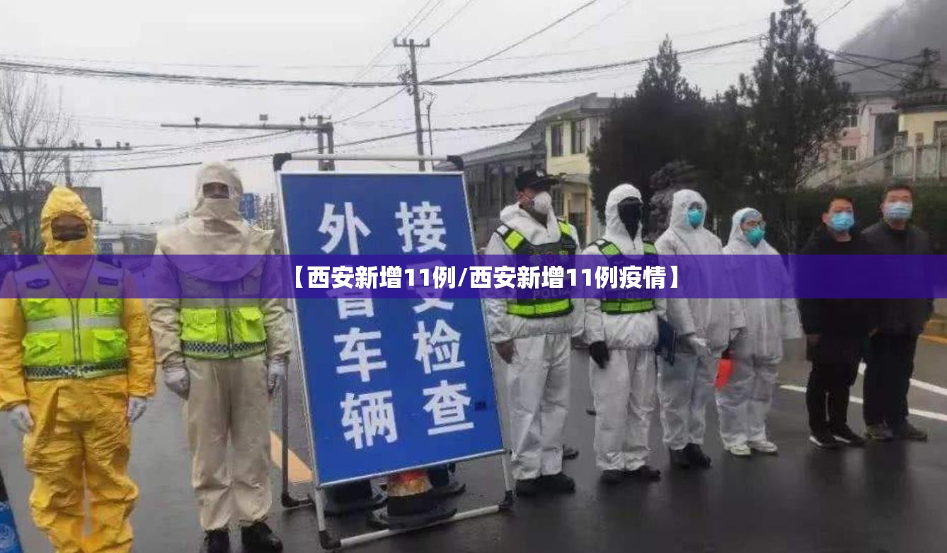 【西安新增11例/西安新增11例疫情】