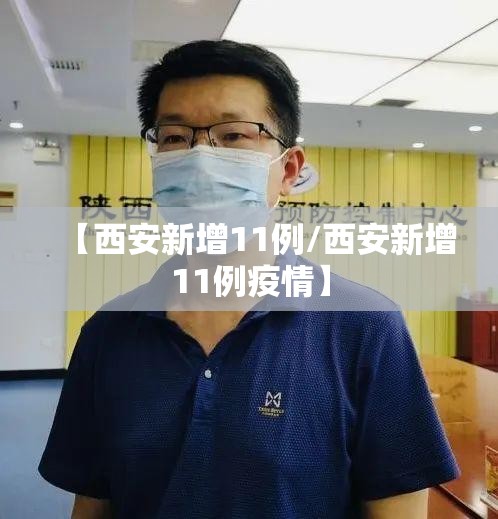 【西安新增11例/西安新增11例疫情】