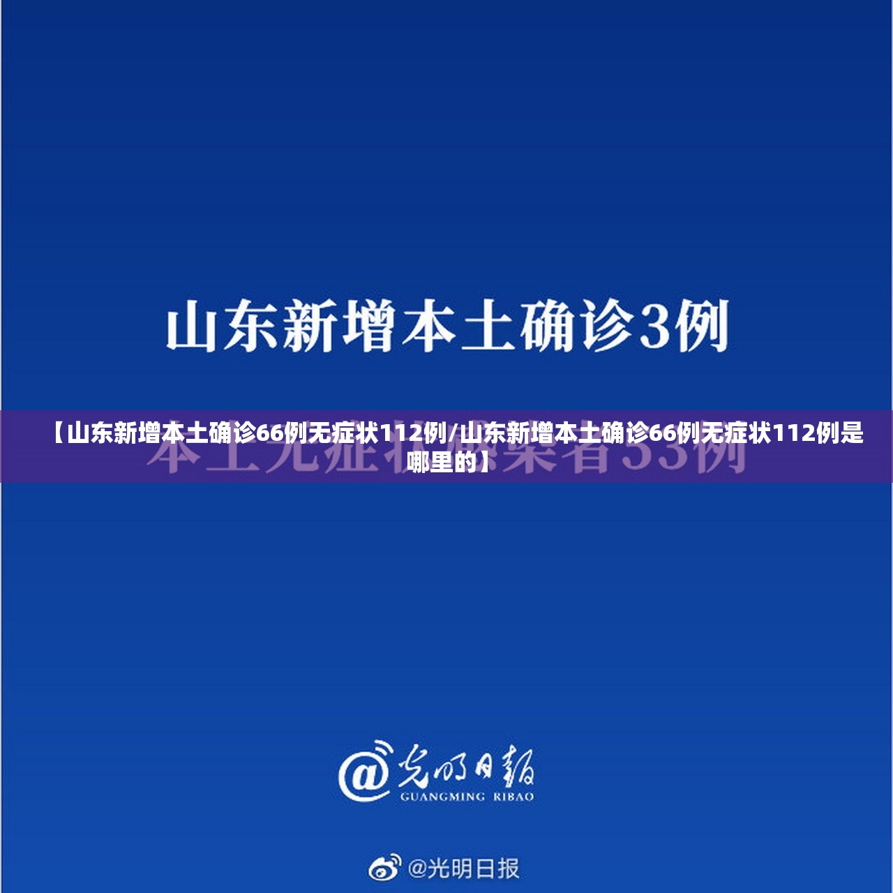 【山东新增本土确诊66例无症状112例/山东新增本土确诊66例无症状112例是哪里的】