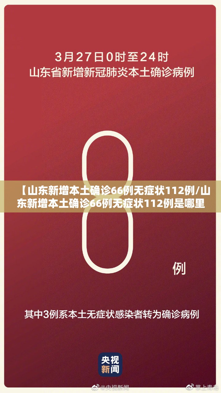 【山东新增本土确诊66例无症状112例/山东新增本土确诊66例无症状112例是哪里的】