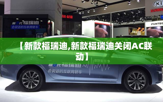 【新款福瑞迪,新款福瑞迪关闭AC联动】