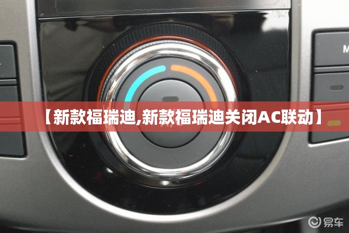 【新款福瑞迪,新款福瑞迪关闭AC联动】