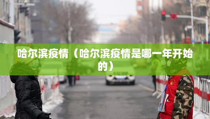 哈尔滨疫情（哈尔滨疫情是哪一年开始的）