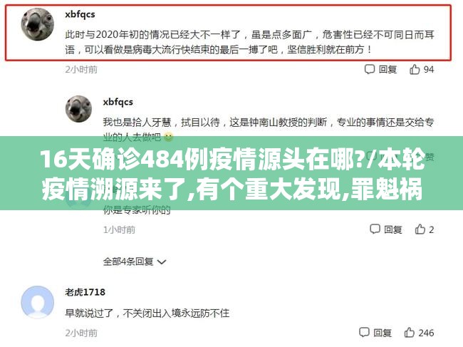 16天确诊484例疫情源头在哪?/本轮疫情溯源来了,有个重大发现,罪魁祸首果然又是它