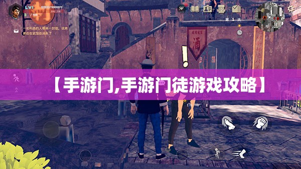 【手游门,手游门徒游戏攻略】