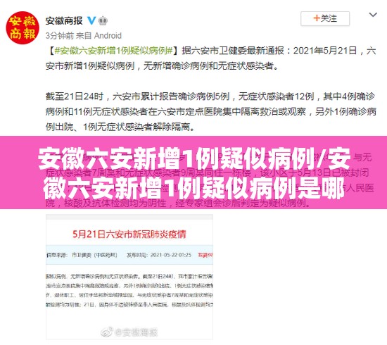 安徽六安新增1例疑似病例/安徽六安新增1例疑似病例是哪里的
