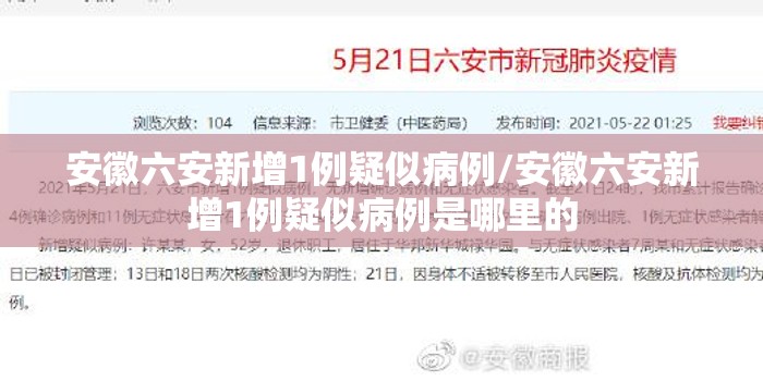 安徽六安新增1例疑似病例/安徽六安新增1例疑似病例是哪里的