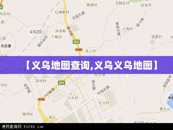 【义乌地图查询,义乌义乌地图】