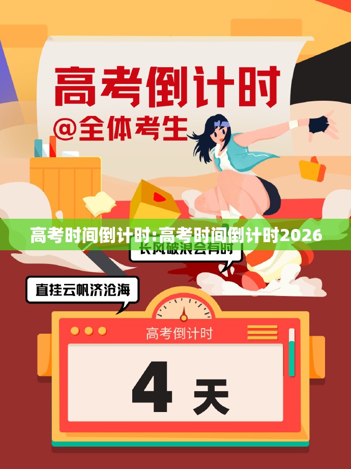 高考时间倒计时:高考时间倒计时2026