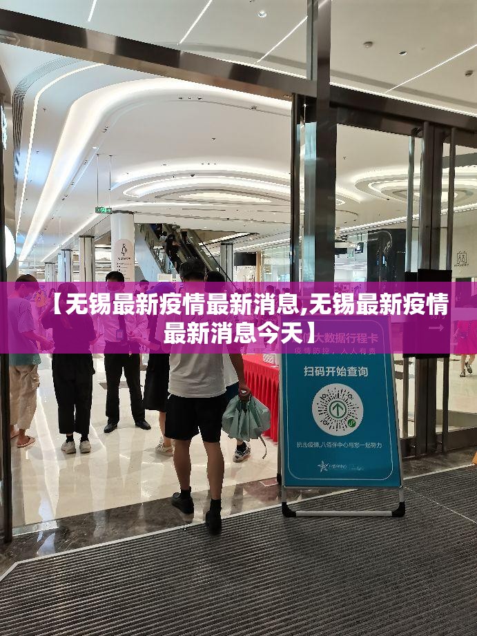 【无锡最新疫情最新消息,无锡最新疫情最新消息今天】
