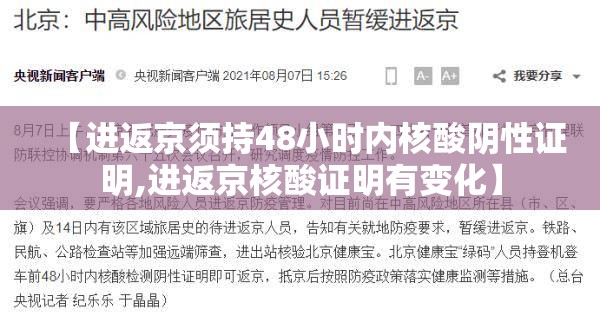 【进返京须持48小时内核酸阴性证明,进返京核酸证明有变化】