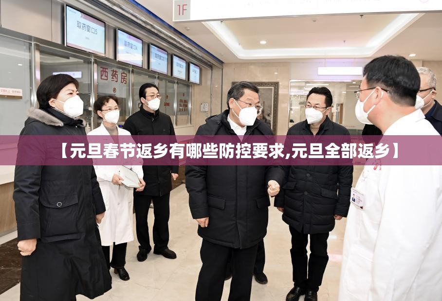 【元旦春节返乡有哪些防控要求,元旦全部返乡】