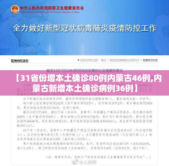 【31省份增本土确诊80例内蒙古46例,内蒙古新增本土确诊病例36例】