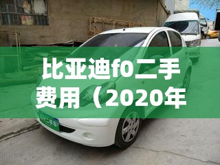 比亚迪f0二手费用（2020年新款比亚迪f0二手）