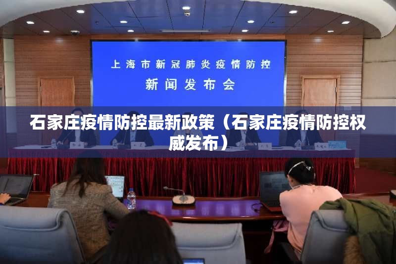 石家庄疫情防控最新政策(石家庄疫情防控权威发布) 石家庄疫情防控最新政策(石家庄疫情防控权威发布)