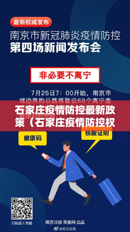 石家庄疫情防控最新政策(石家庄疫情防控权威发布) 石家庄疫情防控最新政策(石家庄疫情防控权威发布)