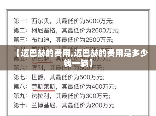 【迈巴赫的费用,迈巴赫的费用是多少钱一辆】 【迈巴赫的费用,迈巴赫的费用是多少钱一辆】