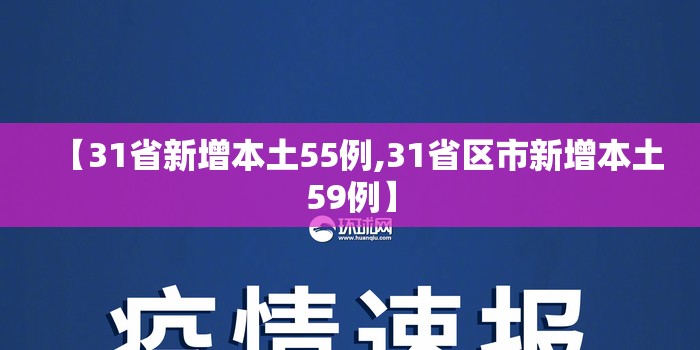【31省新增本土55例,31省区市新增本土59例】