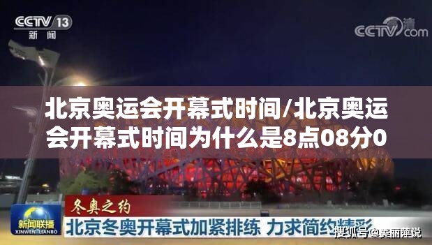 北京奥运会开幕式时间/北京奥运会开幕式时间为什么是8点08分08秒