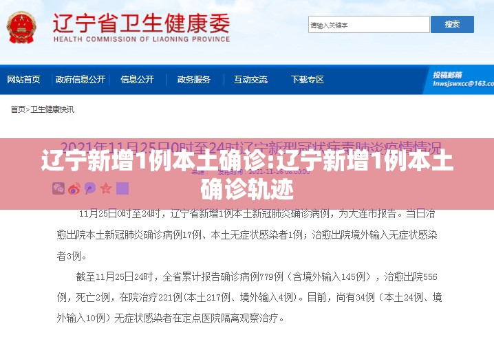 辽宁新增1例本土确诊:辽宁新增1例本土确诊轨迹 辽宁新增1例本土确诊:辽宁新增1例本土确诊轨迹