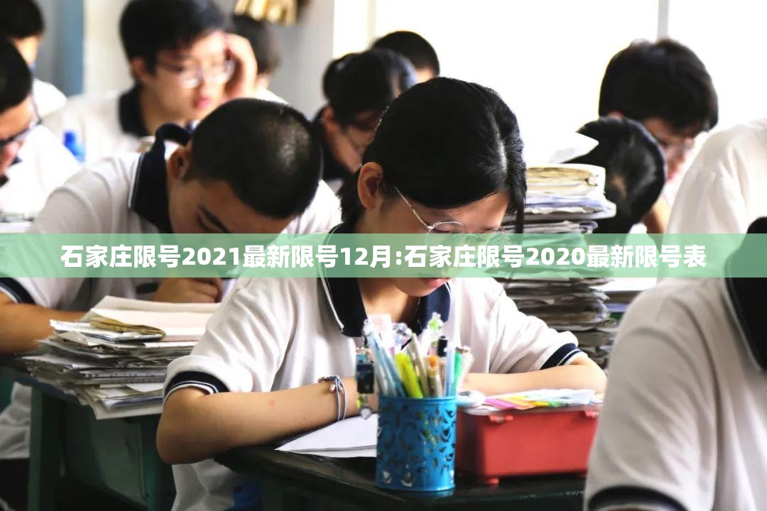 石家庄限号2021最新限号12月:石家庄限号2020最新限号表 石家庄限号2021最新限号12月:石家庄限号2020最新限号表