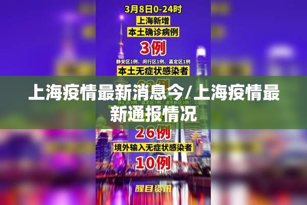 上海疫情最新消息今/上海疫情最新通报情况