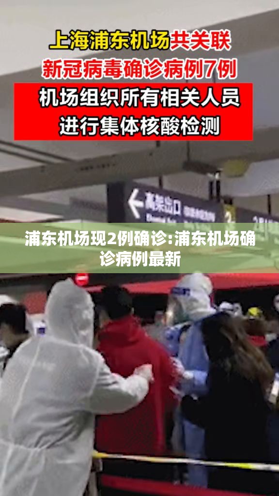 浦东机场现2例确诊:浦东机场确诊病例最新