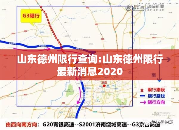 山东德州限行查询:山东德州限行最新消息2020