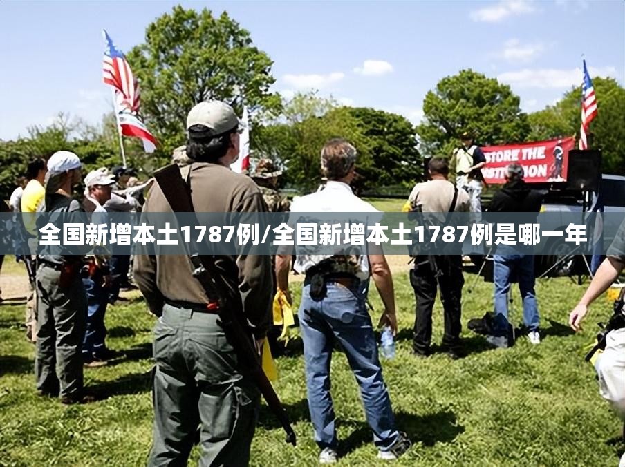 全国新增本土1787例/全国新增本土1787例是哪一年